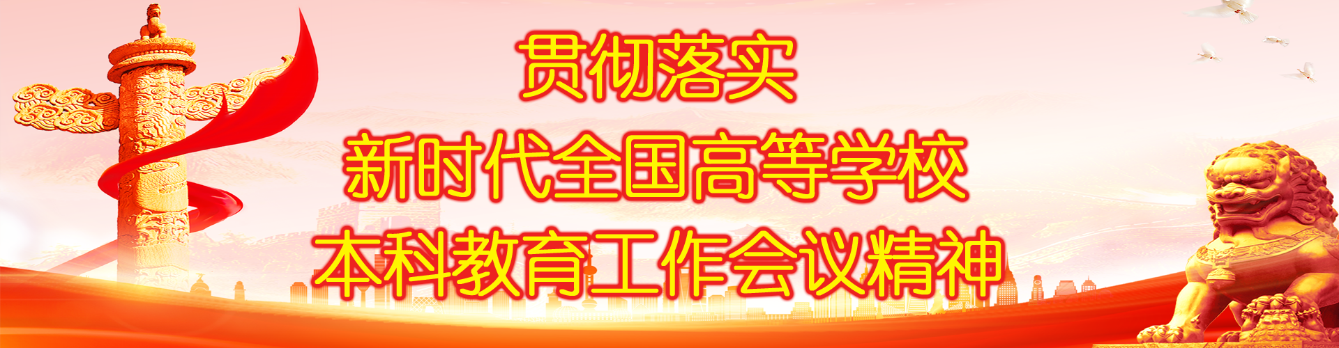 A-贯彻落实新时代全国高校本科教育工作会议精神